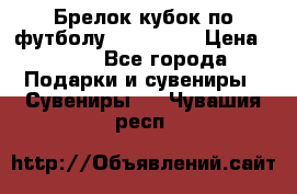 Брелок кубок по футболу Fifa 2018 › Цена ­ 399 - Все города Подарки и сувениры » Сувениры   . Чувашия респ.